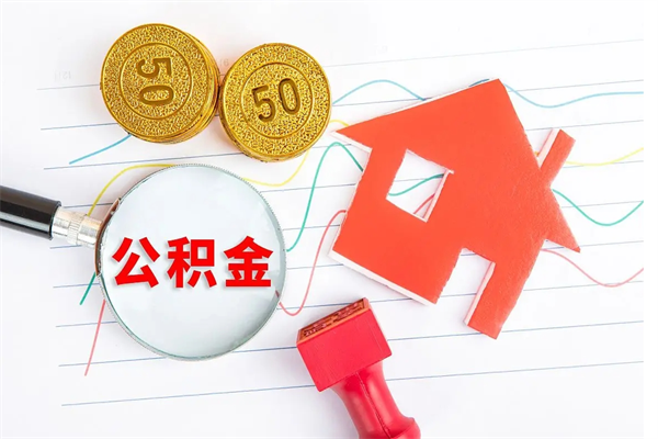 安宁老家买房提取公积金（老家有房能提公积金吗）