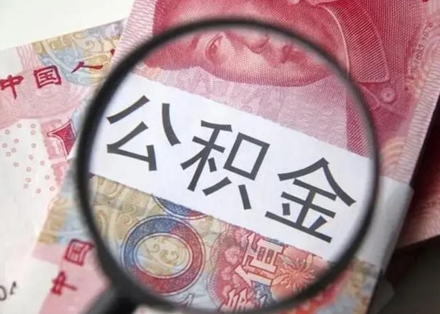 安宁找人代取公积金8000可以取吗（找人代取公积金需要多少钱手续费）