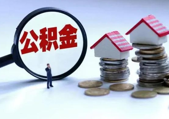 安宁公积金提取中介（公积金提取中介手续费）