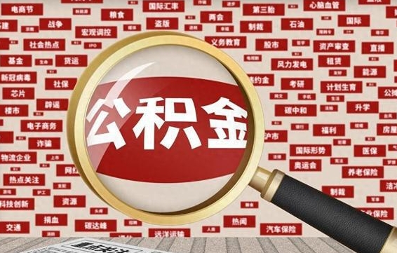 安宁离职不满6个月，怎样提取公积金（离职了公积金未满六个月）